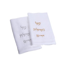 זוג מגבות נטילת ידיים נטילת ידיים זהב... | מאמרי שבת